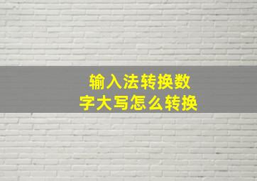 输入法转换数字大写怎么转换