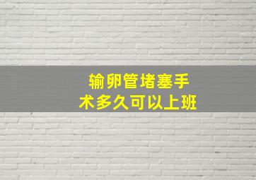 输卵管堵塞手术多久可以上班