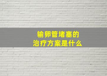 输卵管堵塞的治疗方案是什么