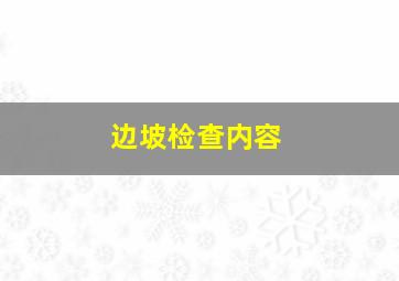 边坡检查内容