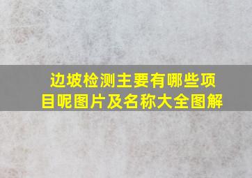 边坡检测主要有哪些项目呢图片及名称大全图解