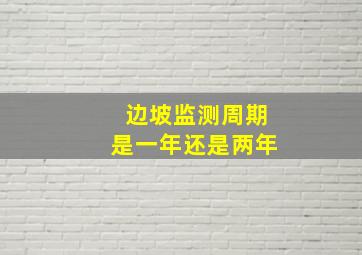 边坡监测周期是一年还是两年