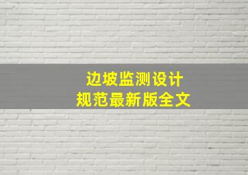 边坡监测设计规范最新版全文