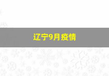 辽宁9月疫情