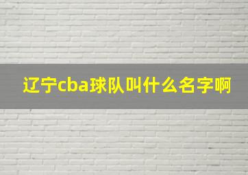 辽宁cba球队叫什么名字啊