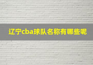 辽宁cba球队名称有哪些呢