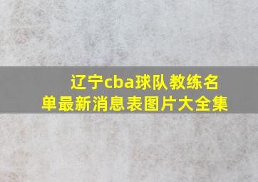 辽宁cba球队教练名单最新消息表图片大全集