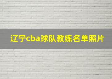 辽宁cba球队教练名单照片