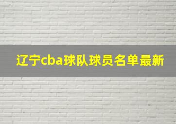 辽宁cba球队球员名单最新