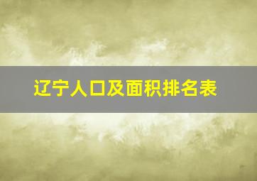 辽宁人口及面积排名表