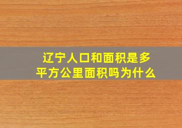 辽宁人口和面积是多平方公里面积吗为什么