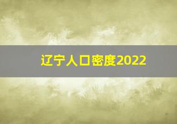 辽宁人口密度2022