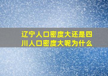 辽宁人口密度大还是四川人口密度大呢为什么