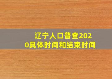 辽宁人口普查2020具体时间和结束时间