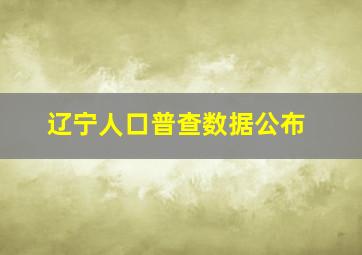 辽宁人口普查数据公布