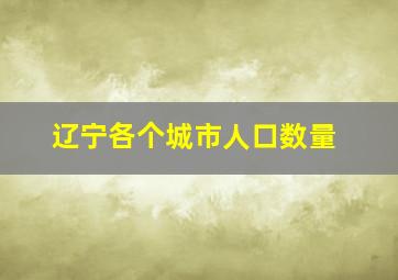 辽宁各个城市人口数量