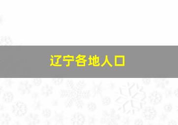 辽宁各地人口