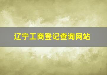 辽宁工商登记查询网站