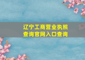 辽宁工商营业执照查询官网入口查询