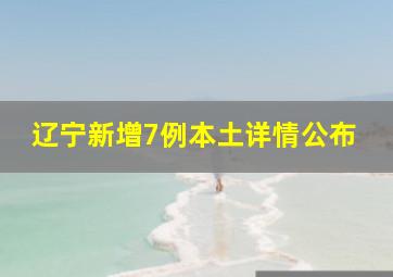 辽宁新增7例本土详情公布