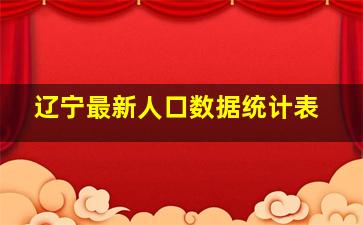 辽宁最新人口数据统计表