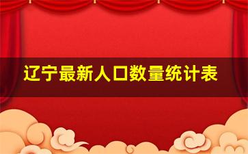 辽宁最新人口数量统计表