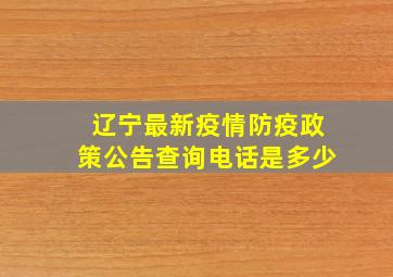 辽宁最新疫情防疫政策公告查询电话是多少