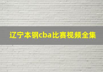 辽宁本钢cba比赛视频全集