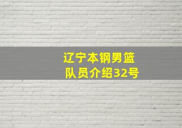 辽宁本钢男篮队员介绍32号