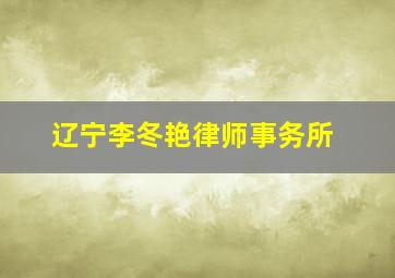 辽宁李冬艳律师事务所