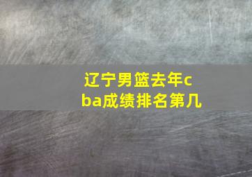 辽宁男篮去年cba成绩排名第几