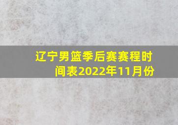 辽宁男篮季后赛赛程时间表2022年11月份