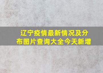 辽宁疫情最新情况及分布图片查询大全今天新增