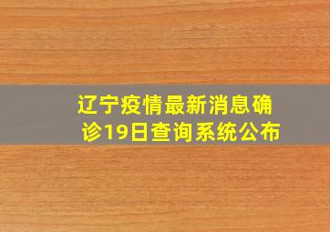 辽宁疫情最新消息确诊19日查询系统公布