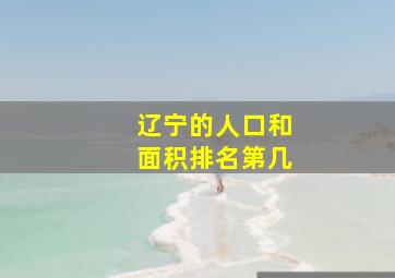 辽宁的人口和面积排名第几