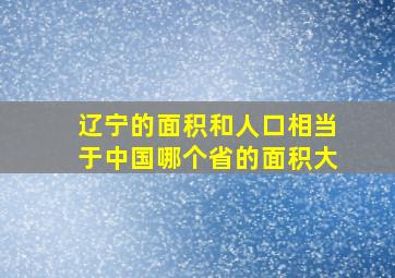 辽宁的面积和人口相当于中国哪个省的面积大