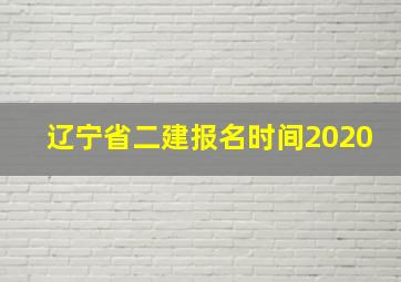 辽宁省二建报名时间2020