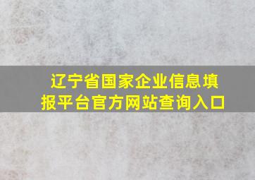 辽宁省国家企业信息填报平台官方网站查询入口