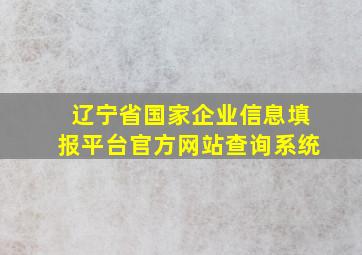 辽宁省国家企业信息填报平台官方网站查询系统