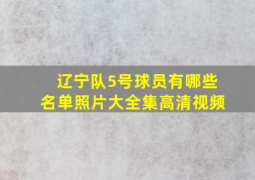 辽宁队5号球员有哪些名单照片大全集高清视频