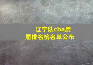 辽宁队cba历届排名榜名单公布