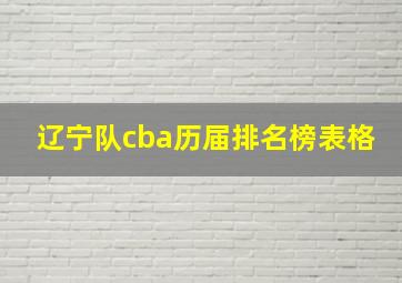 辽宁队cba历届排名榜表格