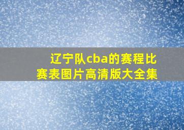 辽宁队cba的赛程比赛表图片高清版大全集