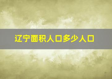 辽宁面积人口多少人口