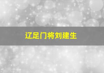 辽足门将刘建生