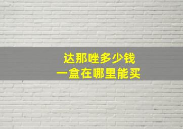 达那唑多少钱一盒在哪里能买