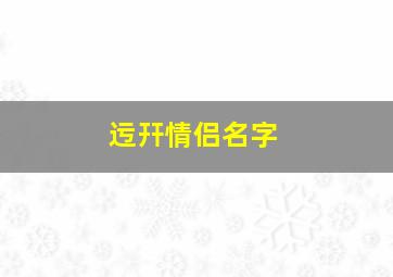 迃幵情侣名字