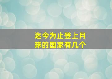 迄今为止登上月球的国家有几个