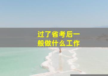 过了省考后一般做什么工作