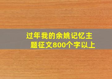 过年我的余姚记忆主题征文800个字以上